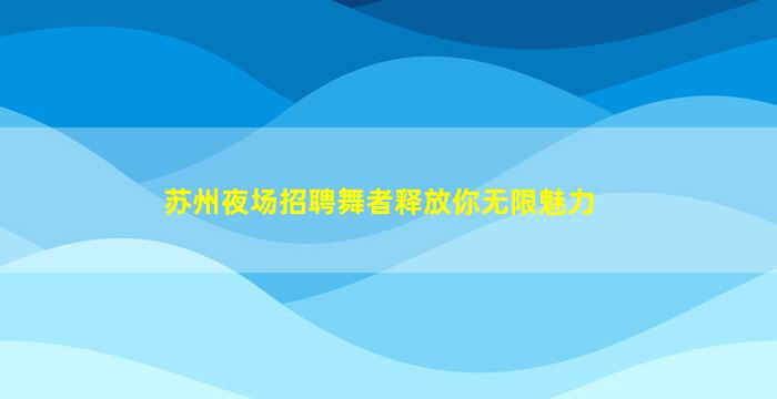 绥化夜场招聘